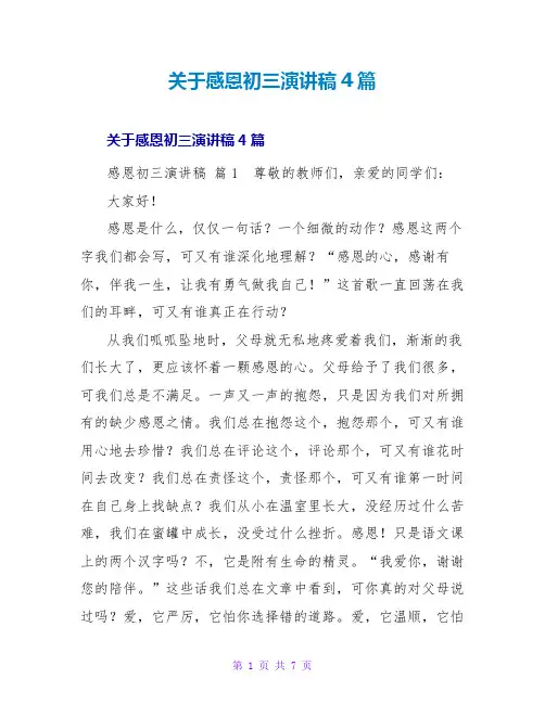 感恩初三演讲稿4篇