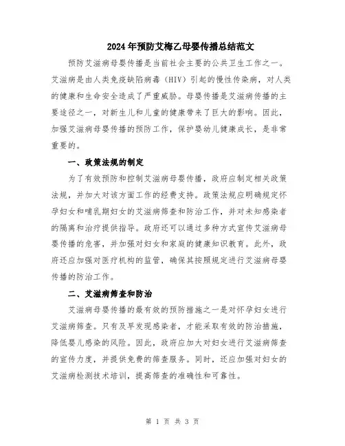 2024年预防艾梅乙母婴传播总结范文