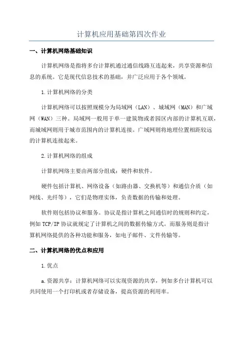 计算机应用基础第四次作业