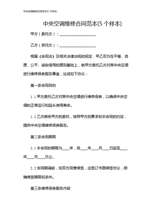 中央空调维修合同范本(5个样本)