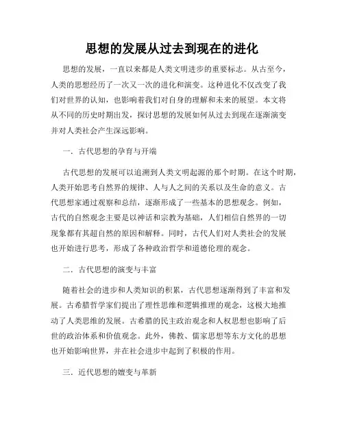 思想的发展从过去到现在的进化