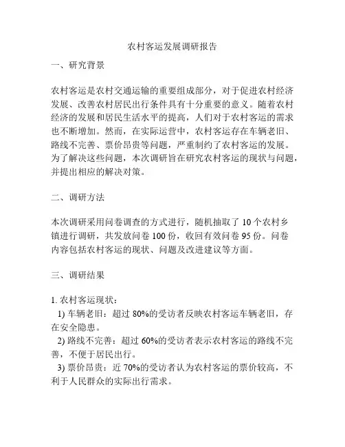 农村客运发展调研报告