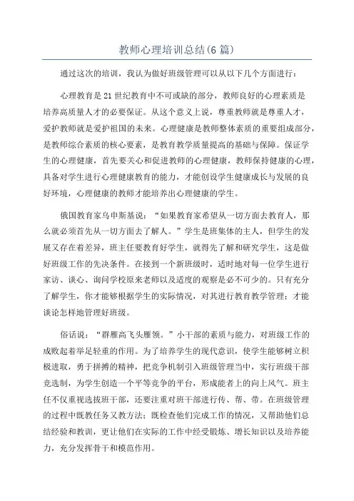 教师心理培训总结(6篇)