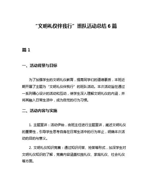“文明礼仪伴我行”班队活动总结6篇