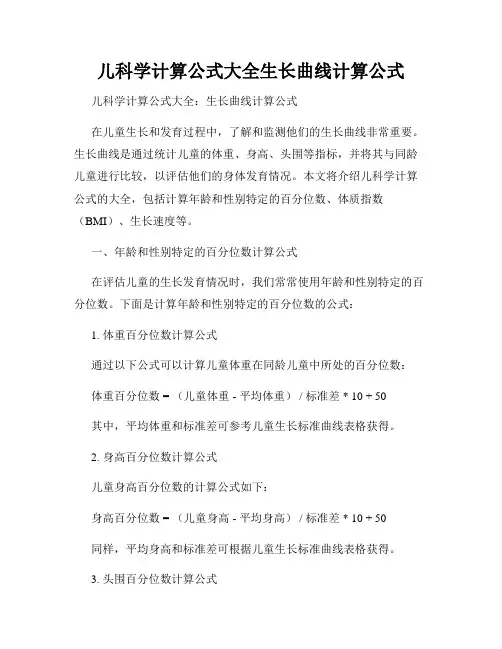 儿科学计算公式大全生长曲线计算公式