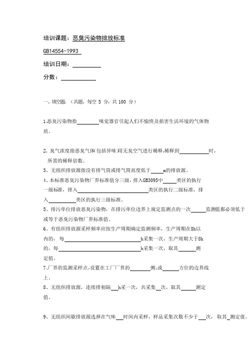 恶臭污染物排放标准培训试题