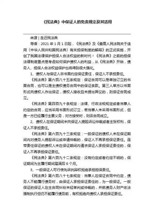 《民法典》中保证人的免责规定及其适用