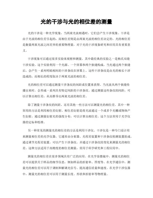 光的干涉与光的相位差的测量