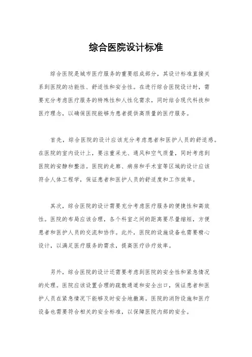 综合医院设计标准