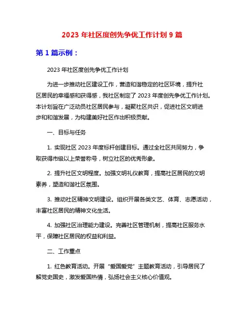 2023年社区度创先争优工作计划9篇