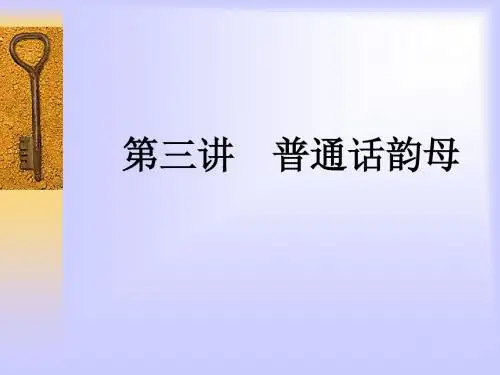 第三讲_普通话韵母
