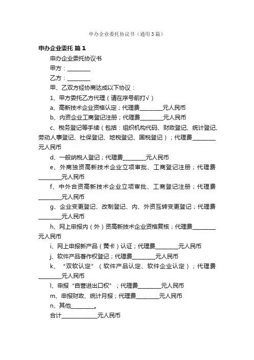 申办企业委托协议书（通用3篇）
