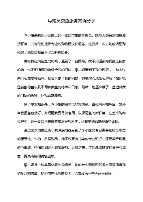 导购员卖鱼服务案例分享