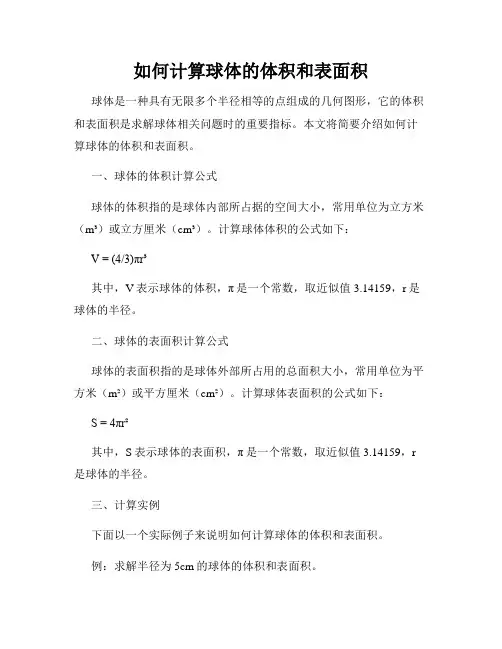 如何计算球体的体积和表面积