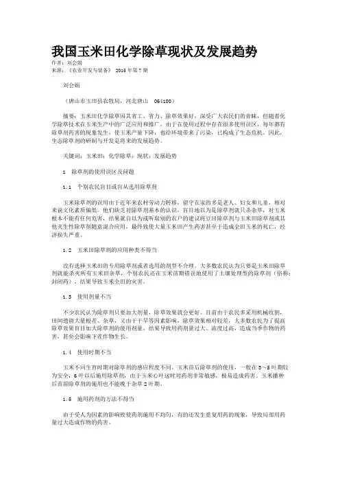 我国玉米田化学除草现状及发展趋势