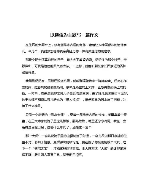 以迷信为主题写一篇作文