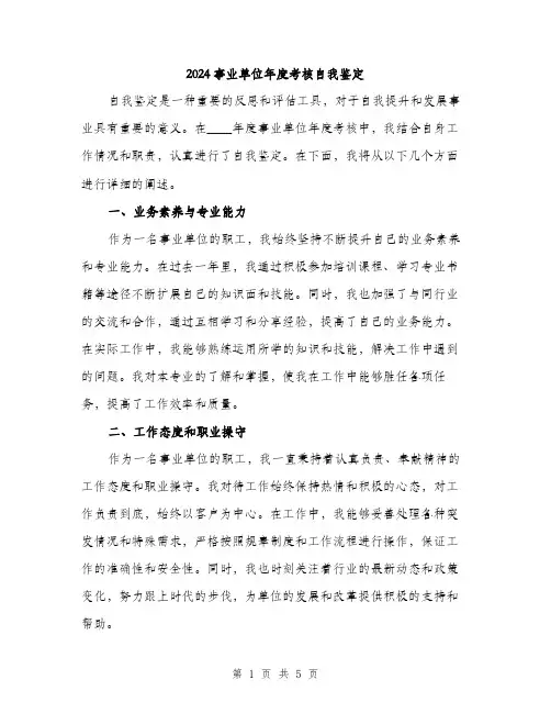 2024事业单位年度考核自我鉴定(2篇)