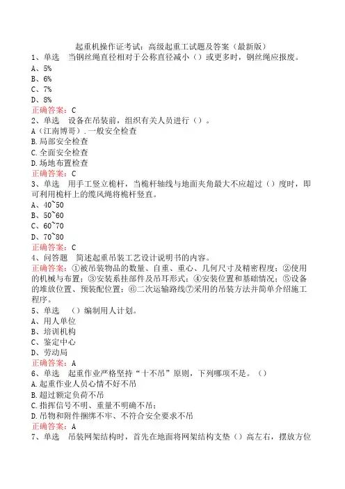 起重机操作证考试：高级起重工试题及答案(最新版)