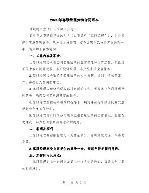 2024年客服经理劳动合同范本