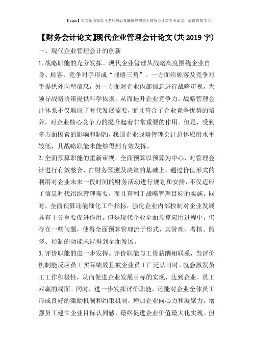 【财务会计论文】现代企业管理会计论文(共2019字)