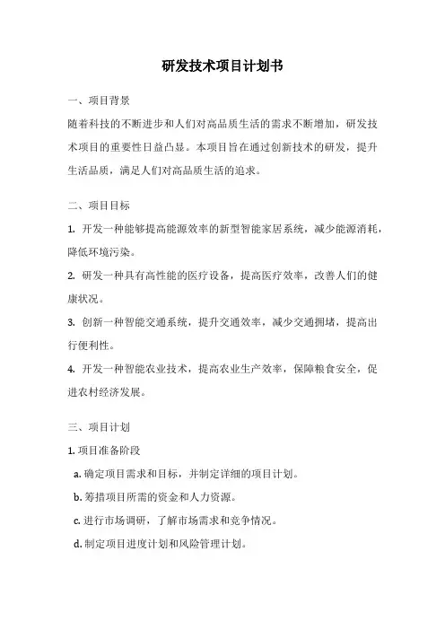 研发技术项目计划书