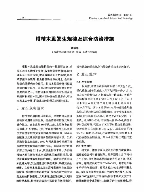 柑桔木虱发生规律及综合防治措施
