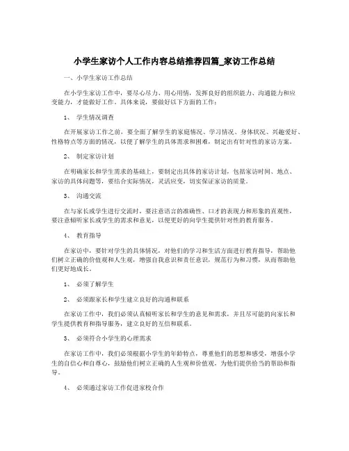 小学生家访个人工作内容总结推荐四篇_家访工作总结