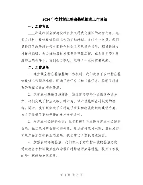 2024年农村村庄整治整镇推进工作总结