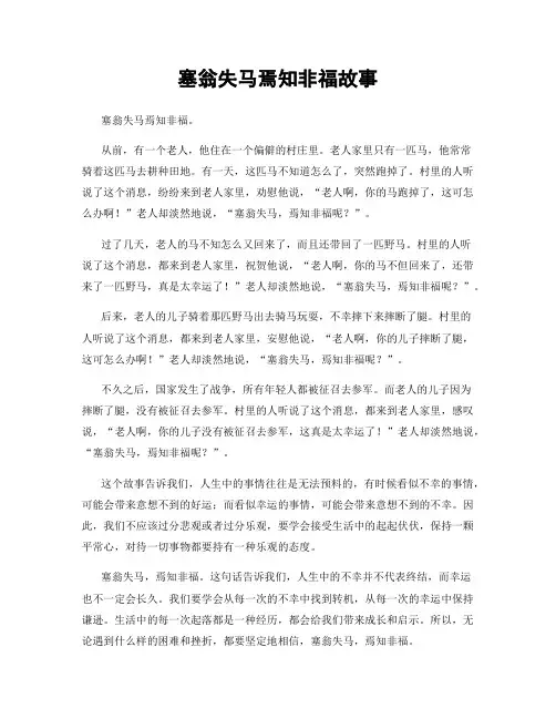 塞翁失马焉知非福故事