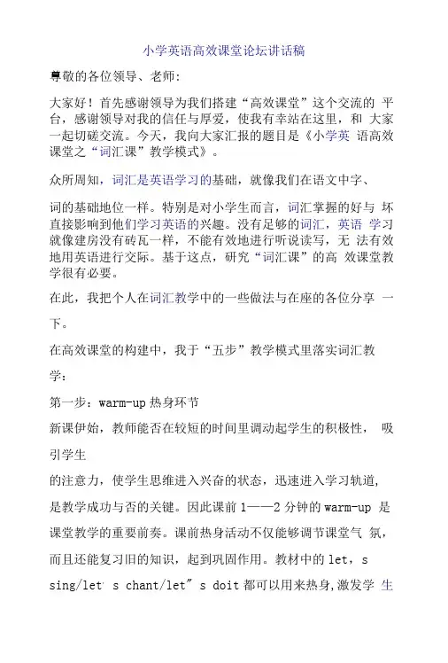 小学英语高效课堂论坛讲话稿