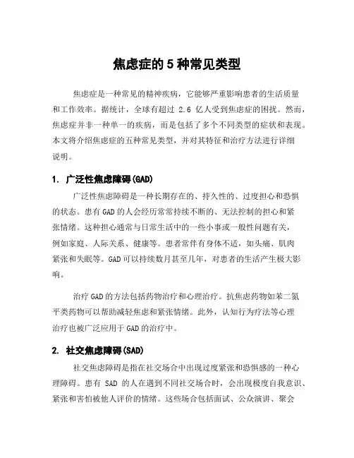 焦虑症的5种常见类型