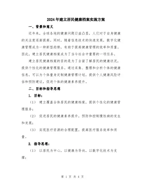 2024年建立居民健康档案实施方案