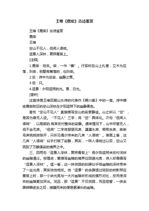 王维《鹿柴》古诗鉴赏