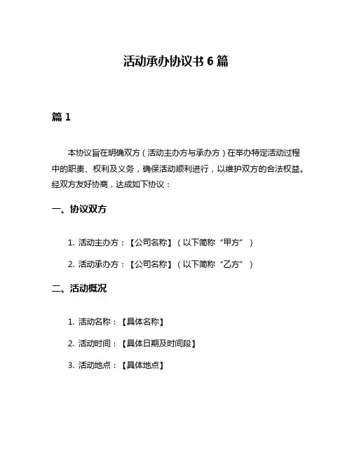 活动承办协议书6篇