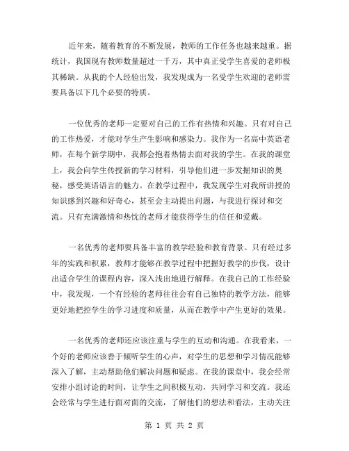 《做受学生喜爱的老师》教师工作心得体会范文范文