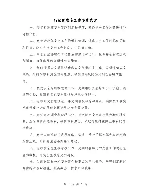 行政部安全工作职责范文(三篇)