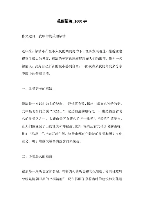 美丽福清1000字