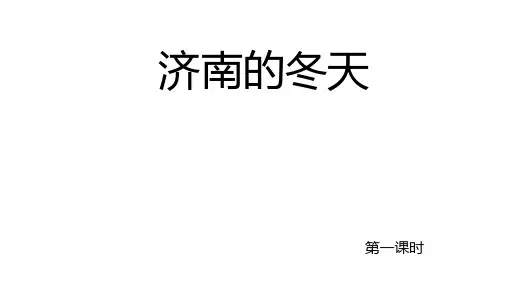 七年级上册第一单元第2课《济南的冬天》课件