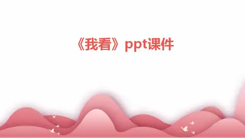 《我看》课件