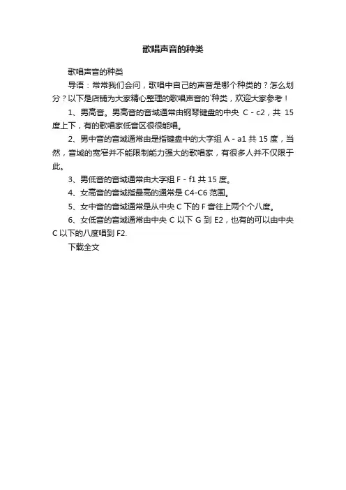 歌唱声音的种类