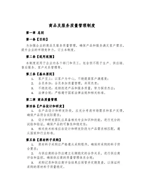 商品及服务质量管理制度