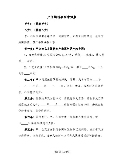 产品购销合同常规版(6篇)