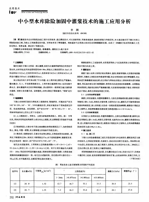 中小型水库除险加固中灌浆技术的施工应用分析