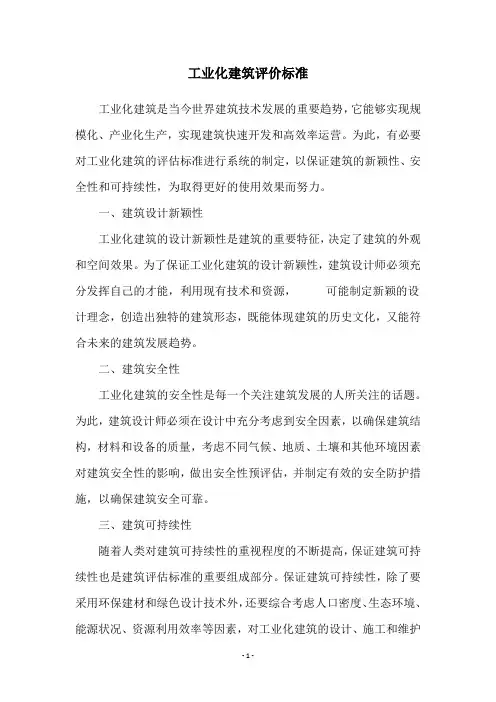 工业化建筑评价标准
