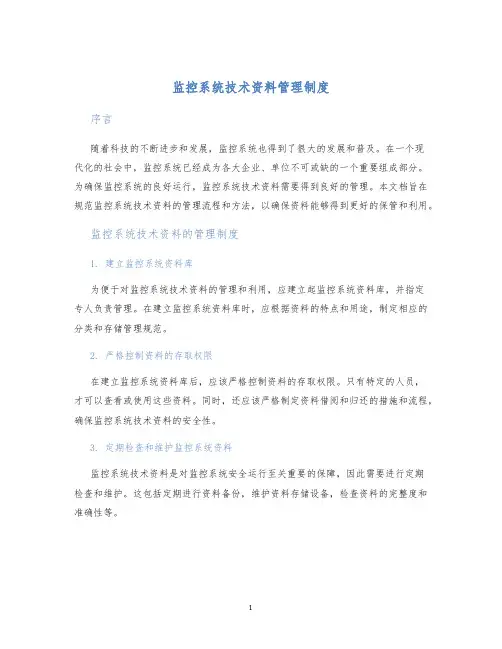 监控系统技术资料管理制度