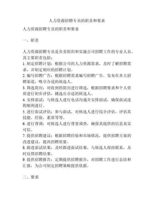 人力资源招聘专员的职责和要求