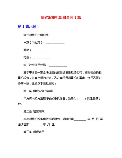 塔式起重机出租合同5篇