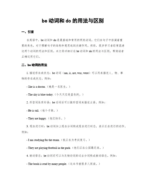 be动词和do的用法与区别