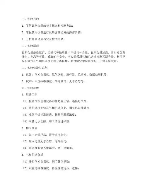 瓦斯含量实验报告