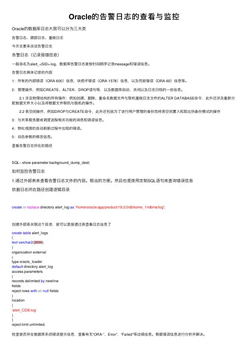 Oracle的告警日志的查看与监控